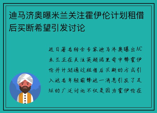 迪马济奥曝米兰关注霍伊伦计划租借后买断希望引发讨论