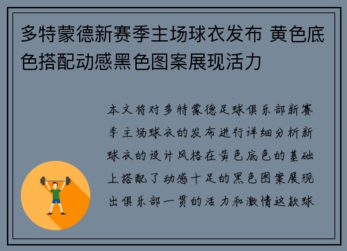 多特蒙德新赛季主场球衣发布 黄色底色搭配动感黑色图案展现活力