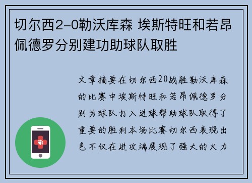 切尔西2-0勒沃库森 埃斯特旺和若昂佩德罗分别建功助球队取胜