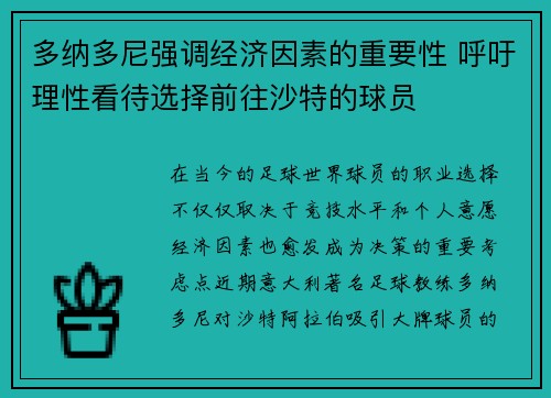 多纳多尼强调经济因素的重要性 呼吁理性看待选择前往沙特的球员
