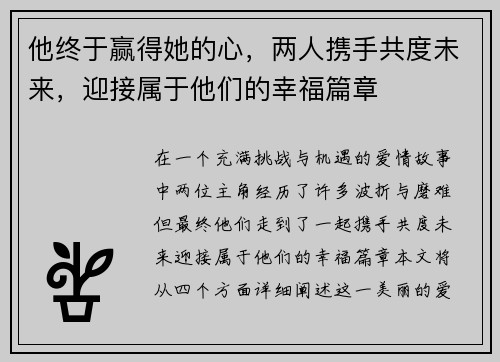 他终于赢得她的心，两人携手共度未来，迎接属于他们的幸福篇章