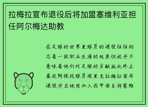拉梅拉宣布退役后将加盟塞维利亚担任阿尔梅达助教