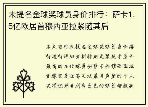 未提名金球奖球员身价排行：萨卡1.5亿欧居首穆西亚拉紧随其后