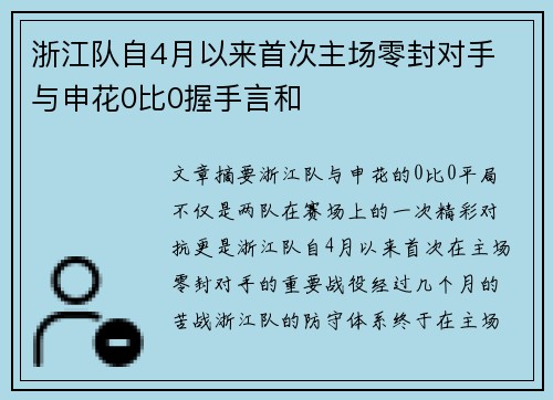 浙江队自4月以来首次主场零封对手 与申花0比0握手言和