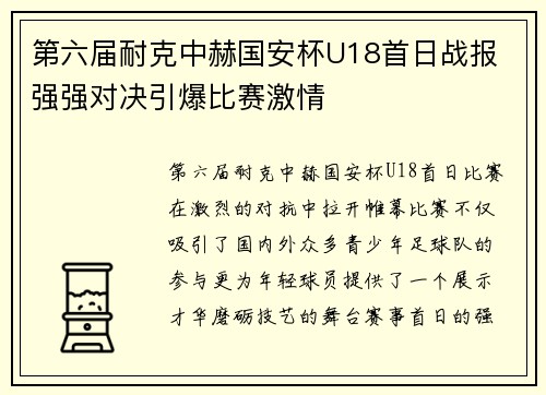 第六届耐克中赫国安杯U18首日战报 强强对决引爆比赛激情