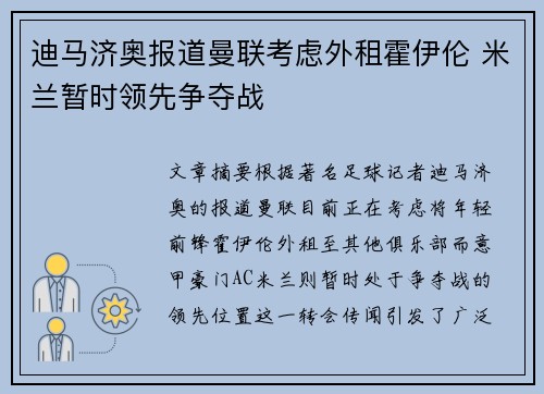 迪马济奥报道曼联考虑外租霍伊伦 米兰暂时领先争夺战