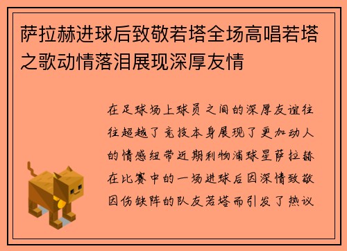 萨拉赫进球后致敬若塔全场高唱若塔之歌动情落泪展现深厚友情