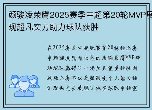 颜骏凌荣膺2025赛季中超第20轮MVP展现超凡实力助力球队获胜