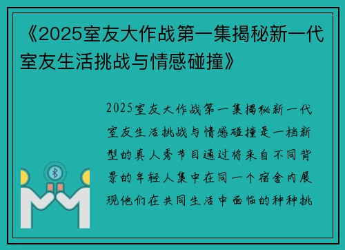 《2025室友大作战第一集揭秘新一代室友生活挑战与情感碰撞》