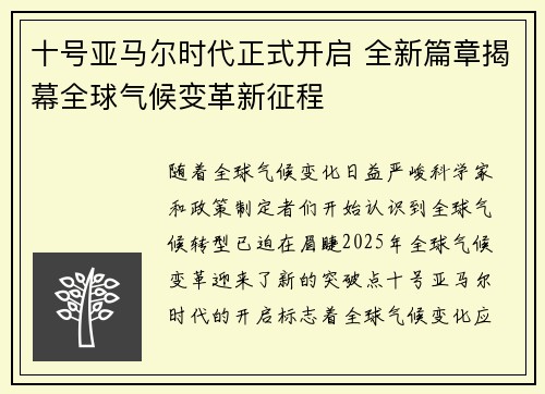 十号亚马尔时代正式开启 全新篇章揭幕全球气候变革新征程