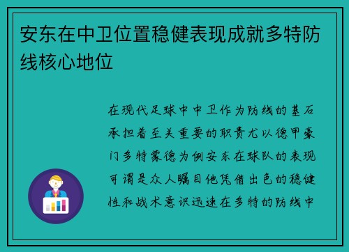 安东在中卫位置稳健表现成就多特防线核心地位