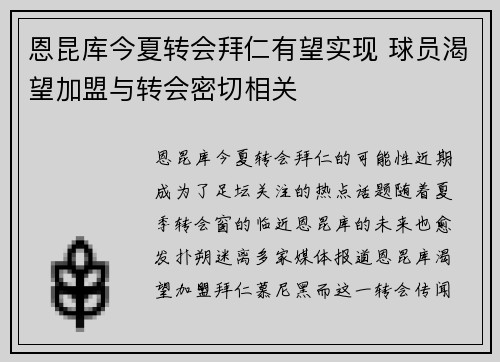 恩昆库今夏转会拜仁有望实现 球员渴望加盟与转会密切相关