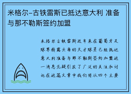 米格尔-古铁雷斯已抵达意大利 准备与那不勒斯签约加盟