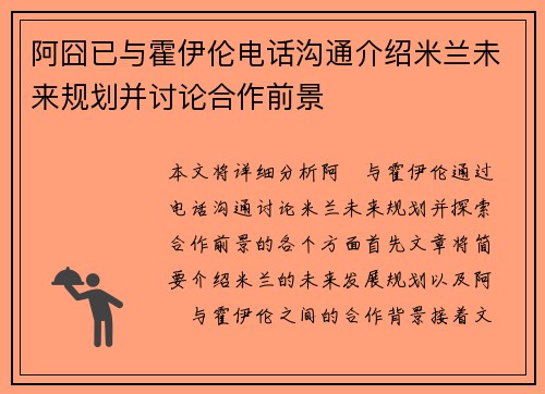 阿囧已与霍伊伦电话沟通介绍米兰未来规划并讨论合作前景