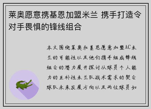 莱奥愿意携基恩加盟米兰 携手打造令对手畏惧的锋线组合