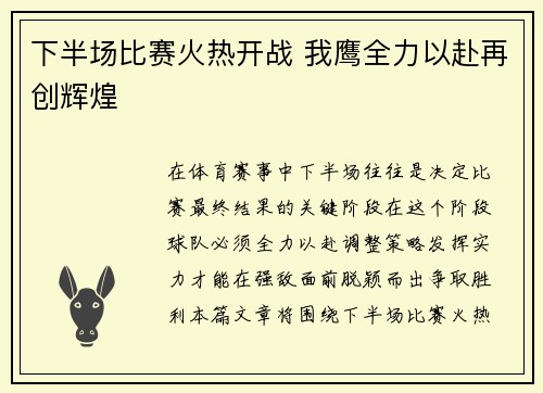 下半场比赛火热开战 我鹰全力以赴再创辉煌