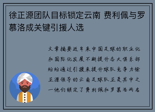 徐正源团队目标锁定云南 费利佩与罗慕洛成关键引援人选