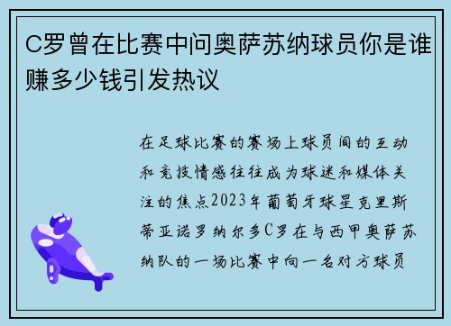 C罗曾在比赛中问奥萨苏纳球员你是谁赚多少钱引发热议