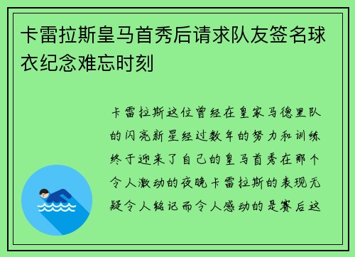 卡雷拉斯皇马首秀后请求队友签名球衣纪念难忘时刻
