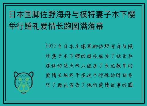 日本国脚佐野海舟与模特妻子木下樱举行婚礼爱情长跑圆满落幕