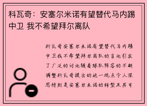 科瓦奇：安塞尔米诺有望替代马内踢中卫 我不希望拜尔离队