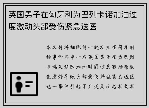 英国男子在匈牙利为巴列卡诺加油过度激动头部受伤紧急送医