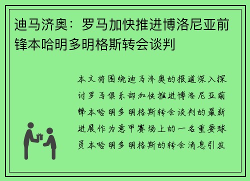 迪马济奥：罗马加快推进博洛尼亚前锋本哈明多明格斯转会谈判