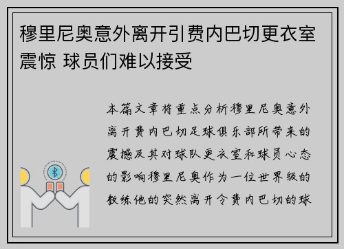 穆里尼奥意外离开引费内巴切更衣室震惊 球员们难以接受