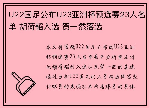 U22国足公布U23亚洲杯预选赛23人名单 胡荷韬入选 贺一然落选