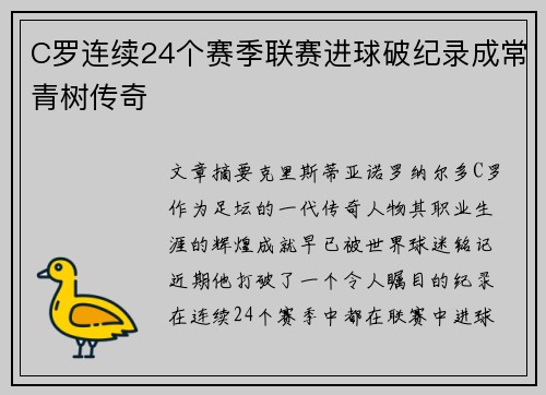 C罗连续24个赛季联赛进球破纪录成常青树传奇
