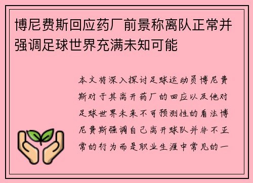 博尼费斯回应药厂前景称离队正常并强调足球世界充满未知可能