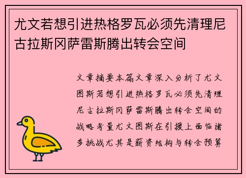 尤文若想引进热格罗瓦必须先清理尼古拉斯冈萨雷斯腾出转会空间