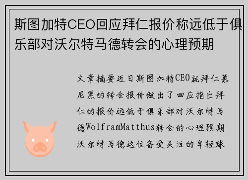 斯图加特CEO回应拜仁报价称远低于俱乐部对沃尔特马德转会的心理预期