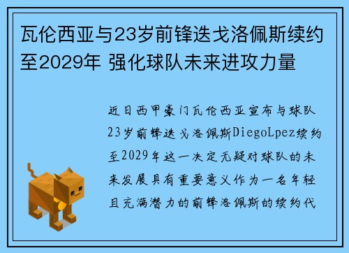 瓦伦西亚与23岁前锋迭戈洛佩斯续约至2029年 强化球队未来进攻力量