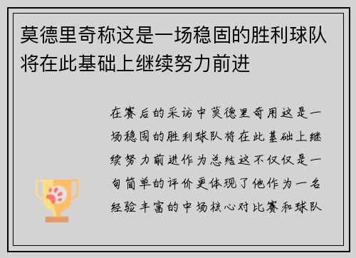 莫德里奇称这是一场稳固的胜利球队将在此基础上继续努力前进