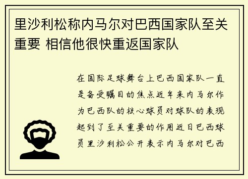 里沙利松称内马尔对巴西国家队至关重要 相信他很快重返国家队