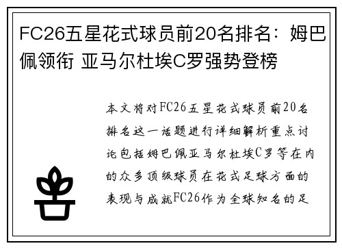 FC26五星花式球员前20名排名：姆巴佩领衔 亚马尔杜埃C罗强势登榜