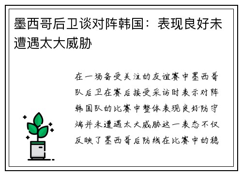 墨西哥后卫谈对阵韩国：表现良好未遭遇太大威胁