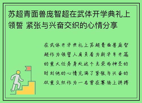 苏超青面兽庞智超在武体开学典礼上领誓 紧张与兴奋交织的心情分享