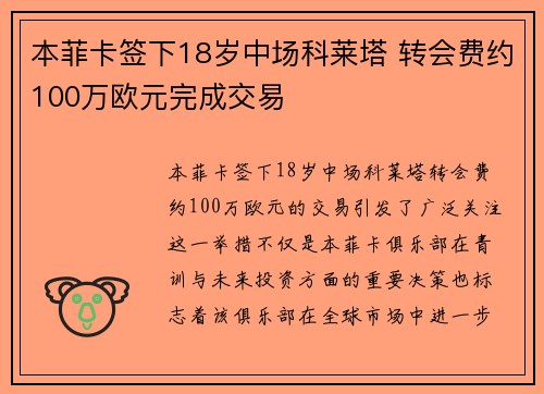 本菲卡签下18岁中场科莱塔 转会费约100万欧元完成交易
