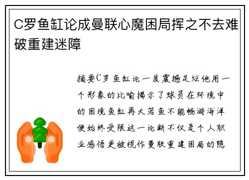 C罗鱼缸论成曼联心魔困局挥之不去难破重建迷障