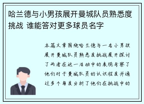 哈兰德与小男孩展开曼城队员熟悉度挑战 谁能答对更多球员名字