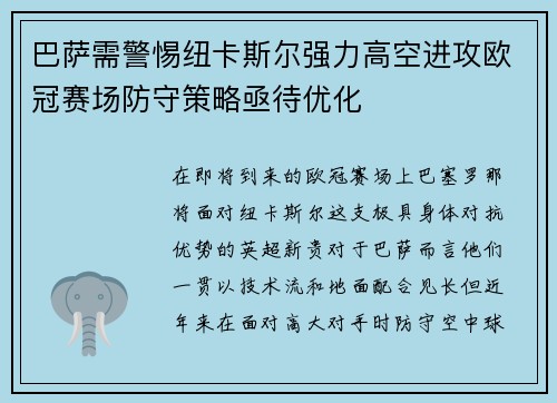 巴萨需警惕纽卡斯尔强力高空进攻欧冠赛场防守策略亟待优化