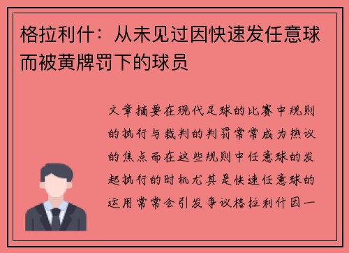格拉利什：从未见过因快速发任意球而被黄牌罚下的球员