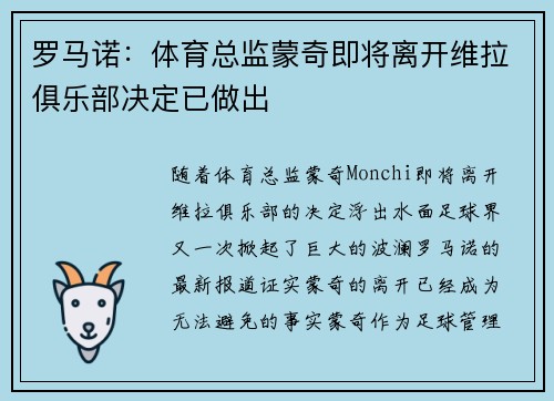 罗马诺：体育总监蒙奇即将离开维拉俱乐部决定已做出