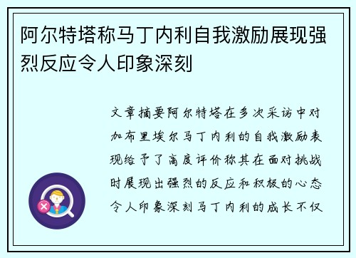 阿尔特塔称马丁内利自我激励展现强烈反应令人印象深刻