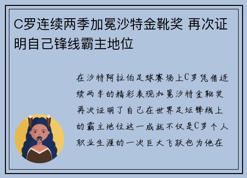 C罗连续两季加冕沙特金靴奖 再次证明自己锋线霸主地位