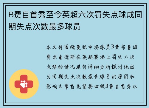 B费自首秀至今英超六次罚失点球成同期失点次数最多球员