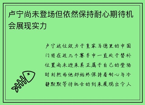 卢宁尚未登场但依然保持耐心期待机会展现实力