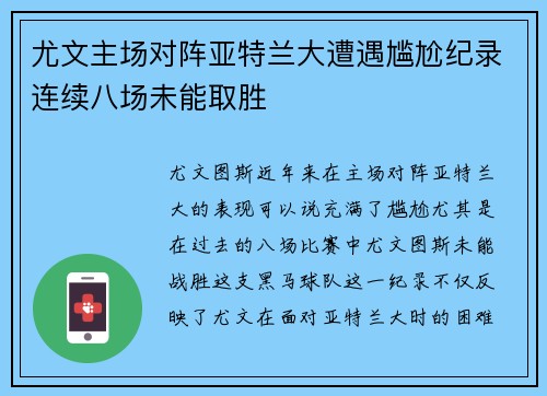 尤文主场对阵亚特兰大遭遇尴尬纪录连续八场未能取胜